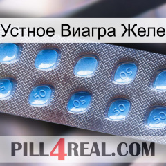 Устное Виагра Желе viagra3